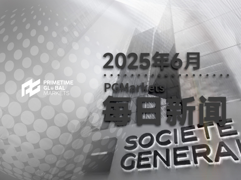 法兴银行前瞻非农：就业岗位稳健增长，下次重大变化可能在X月