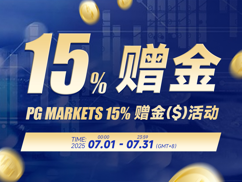 PG Markets 15%赠金活动