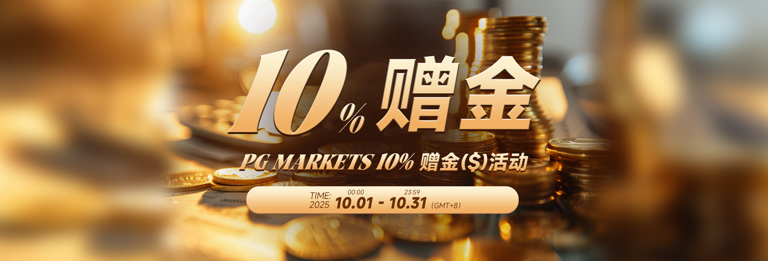 PG MARKETS 10% 赠金活动