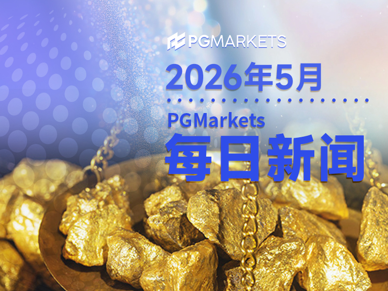 一周展望：美伊停火迎关键窗口！黄金困局能否被PCE打破？