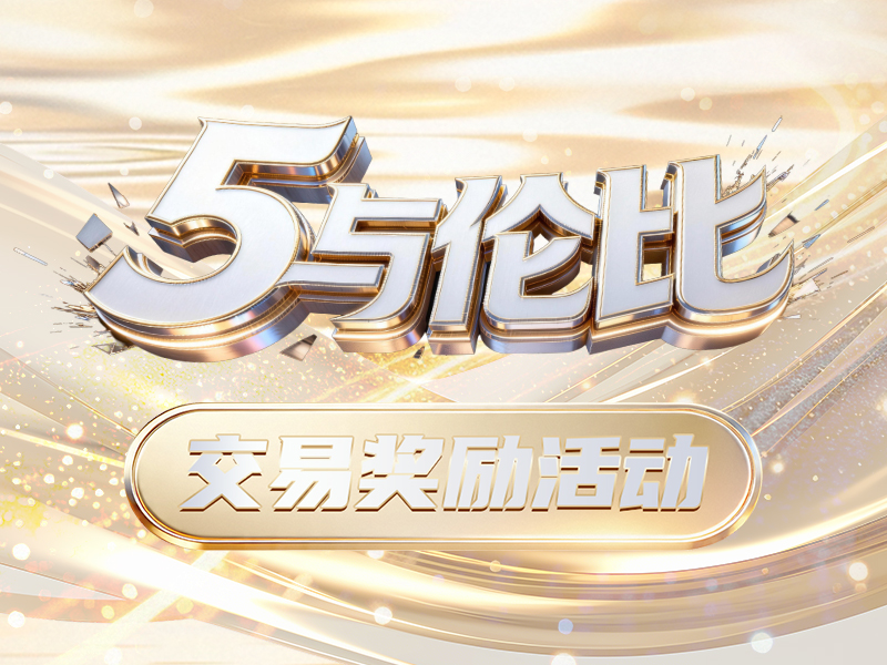 “5与伦比”交易奖励活动