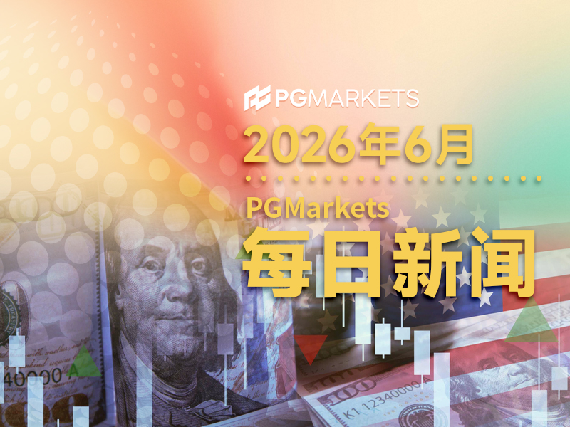 一周展望：美伊停火仍存变数，PCE与美联储官员即将登场，黄金麻烦尚未结束