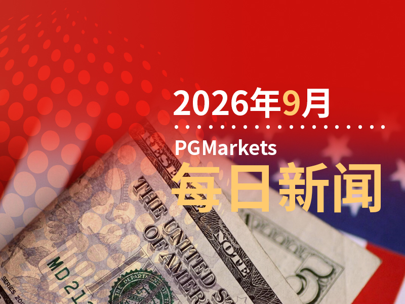9月17日市场盘点